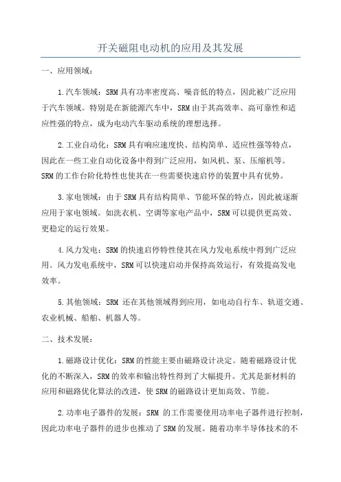 开关磁阻电动机的应用及其发展