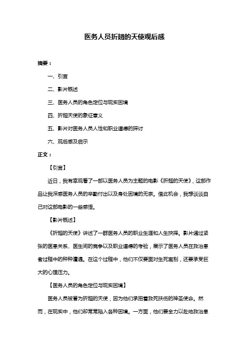 医务人员折翅的天使观后感