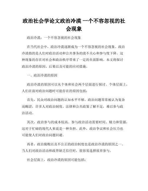 政治社会学论文政治冷漠 一个不容忽视的社会现象