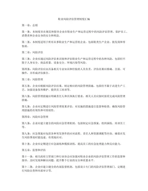 鞋业风险评估管理制度汇编
