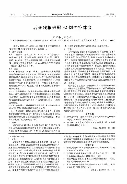 后牙残根残冠32例治疗体会