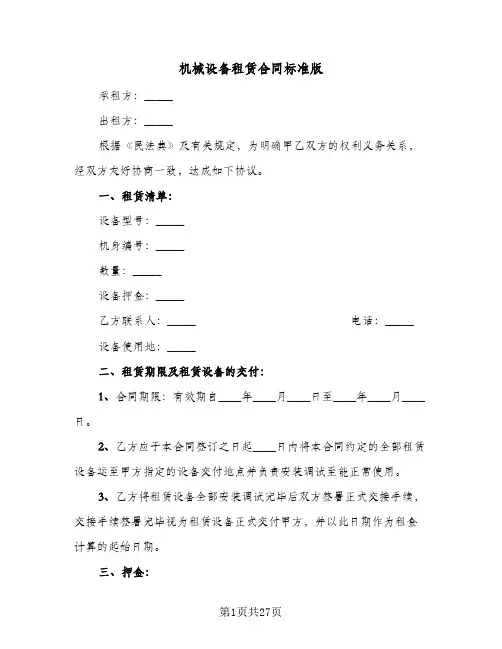 机械设备租赁合同标准版(5篇)