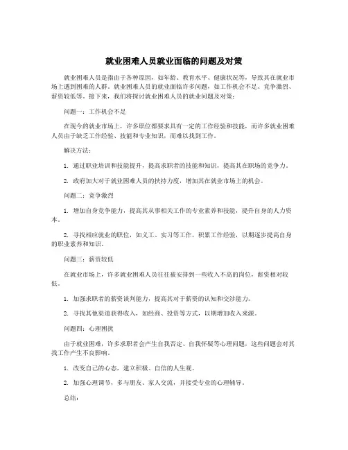 就业困难人员就业面临的问题及对策