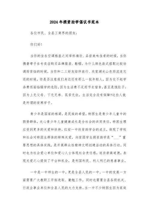 2024年捐资助学倡议书范本(五篇)
