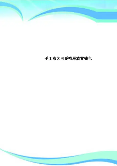 手工布艺可爱喵星族零钱包