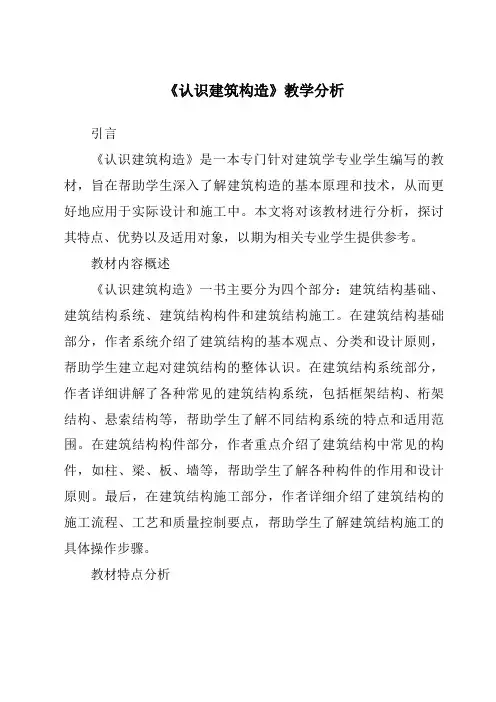 《认识建筑构造》核心素养目标教学设计、教材分析与教学反思-2023-2024学年高中通用技术苏教版