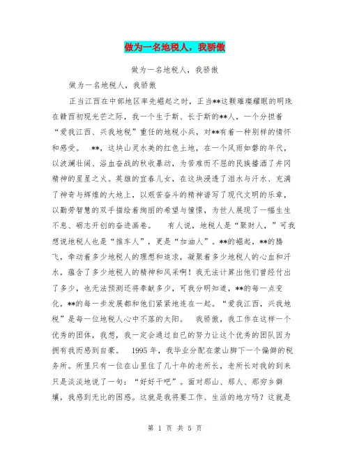 做为一名地税人,我骄傲