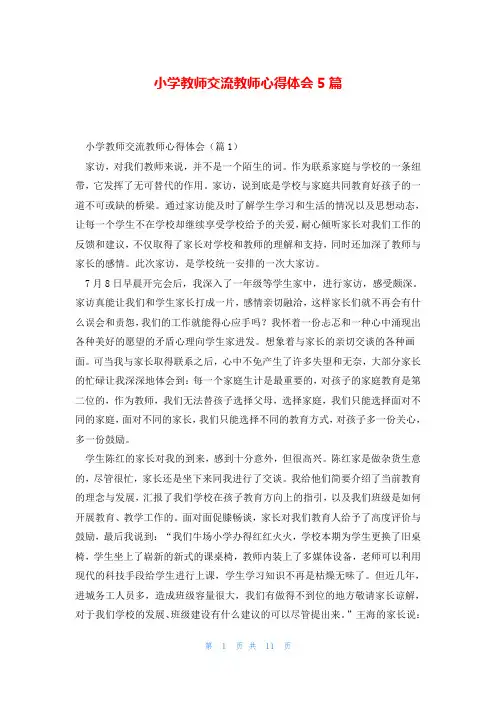 小学教师交流教师心得体会5篇