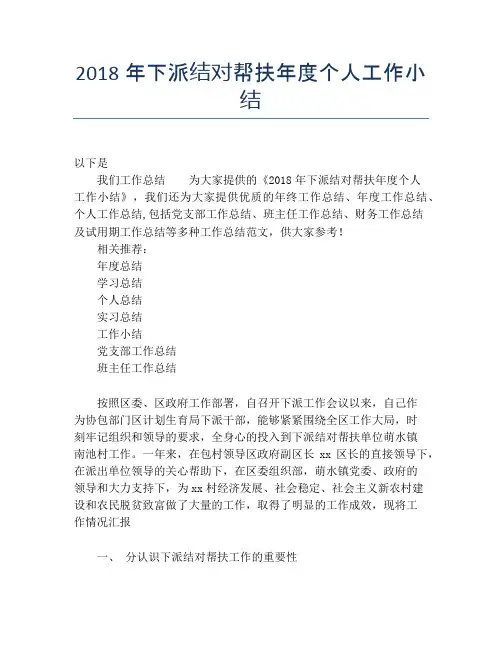 2018年下派结对帮扶年度个人工作小结【个人工作总结】