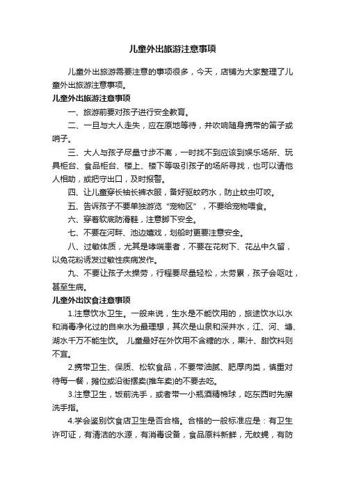 儿童外出旅游注意事项