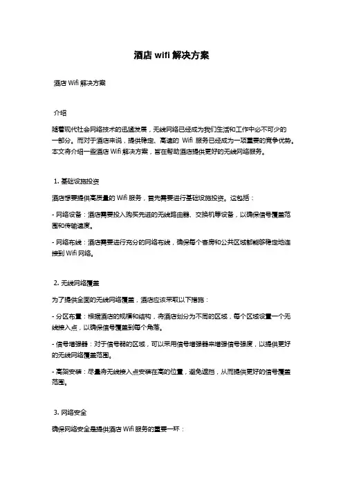 酒店wifi解决方案