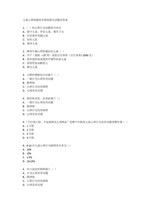 儿童心理保健技术规范相关试题及答案