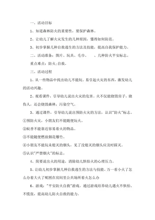 最新《森林防火》教案  3篇