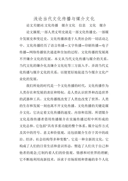 浅论当代文化传播与媒介文化