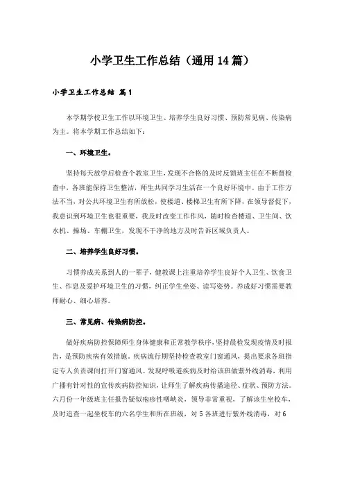 小学卫生工作总结(通用14篇)