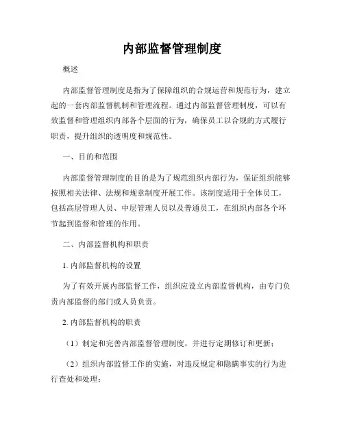 内部监督管理制度