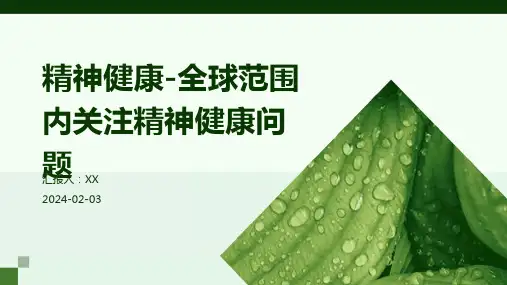 精神健康-全球范围内关注精神健康问题