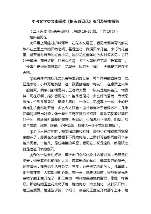 中考文学类文本阅读《抬头看见花》练习及答案解析