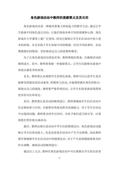 角色游戏活动中教师的观察要点及其目的