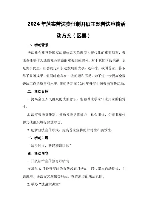 2024年落实普法责任制开展主题普法宣传活动方案