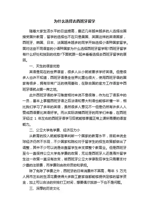为什么选择去西班牙留学