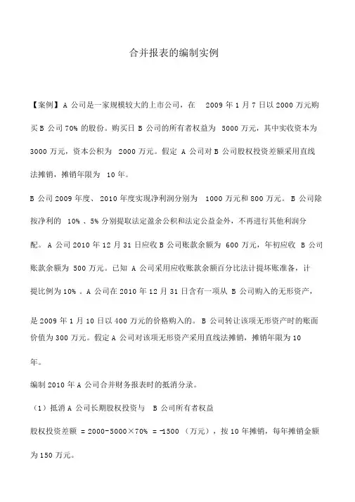 会计实务：合并报表的编制实例