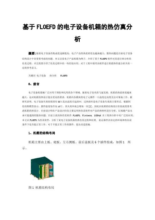 基于FLOEFD的电子设备机箱的热仿真分析
