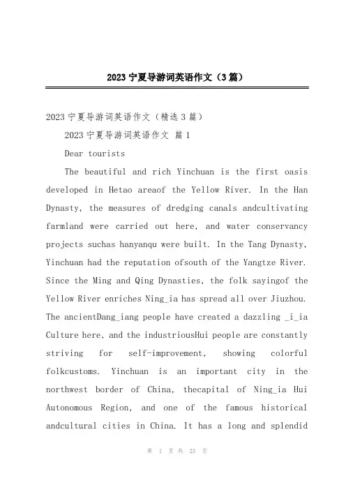 2023宁夏导游词英语作文(3篇)