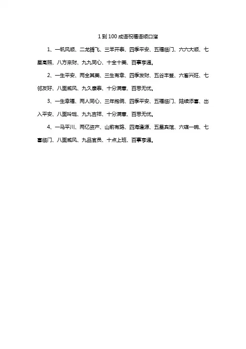 1到100成语祝福语顺口溜