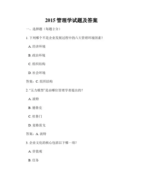 2015管理学试题及答案
