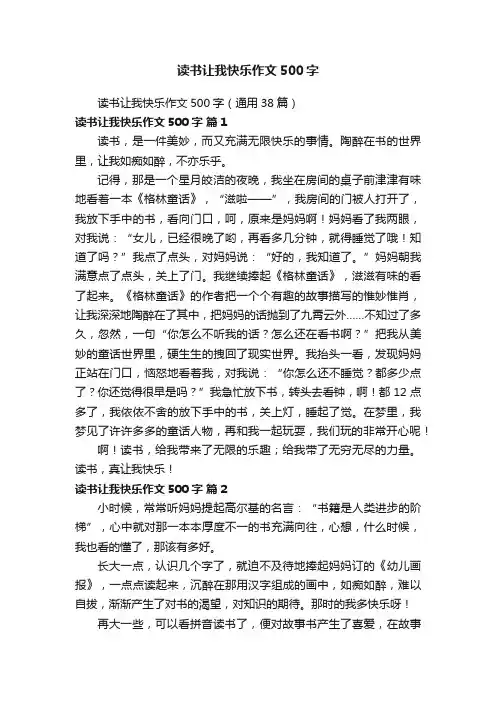 读书让我快乐作文500字（通用38篇）