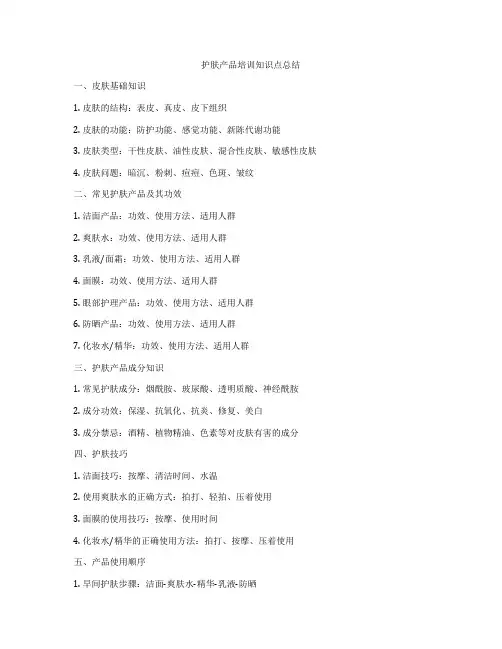 护肤产品培训知识点总结