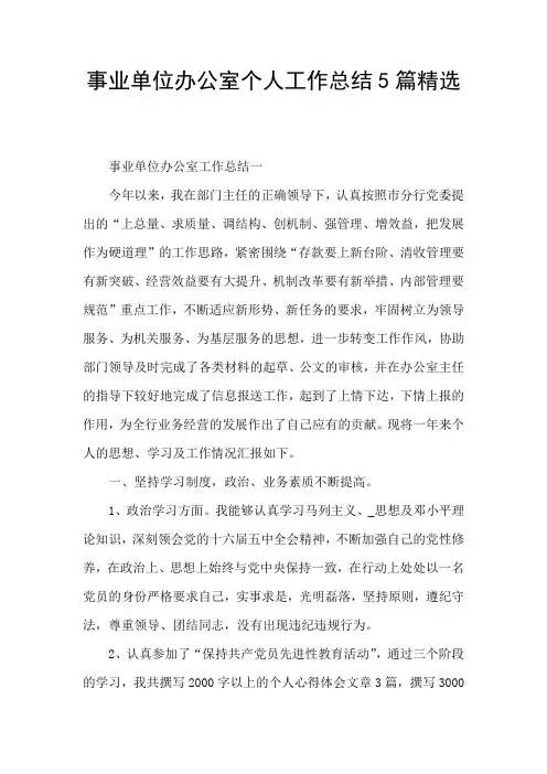 事业单位办公室个人工作总结5篇精选