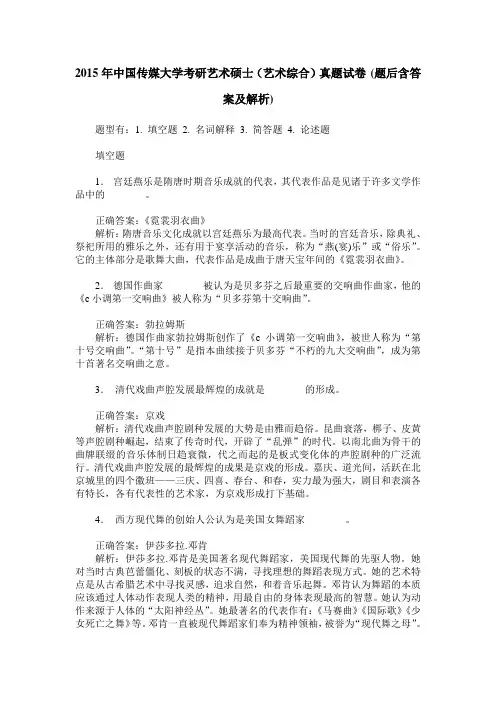 2015年中国传媒大学考研艺术硕士(艺术综合)真题试卷(题后含答案及解析)