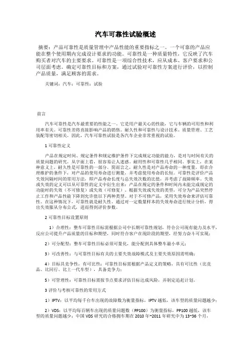 汽车可靠性试验概述