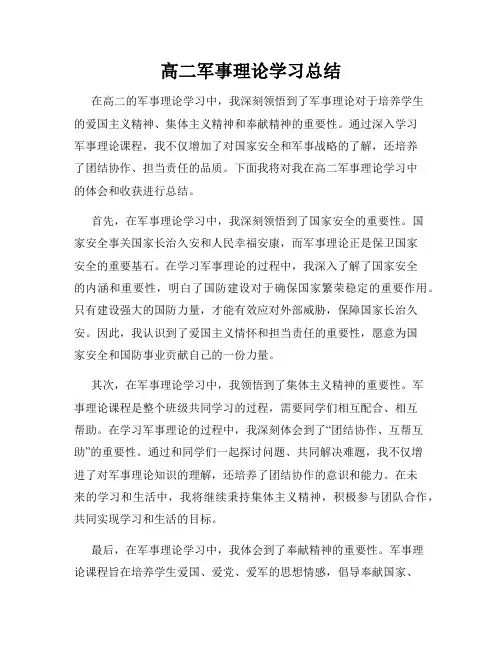 高二军事理论学习总结