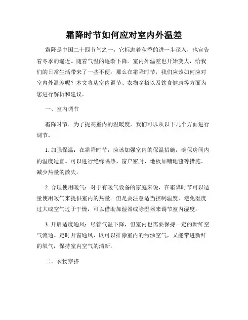 霜降时节如何应对室内外温差