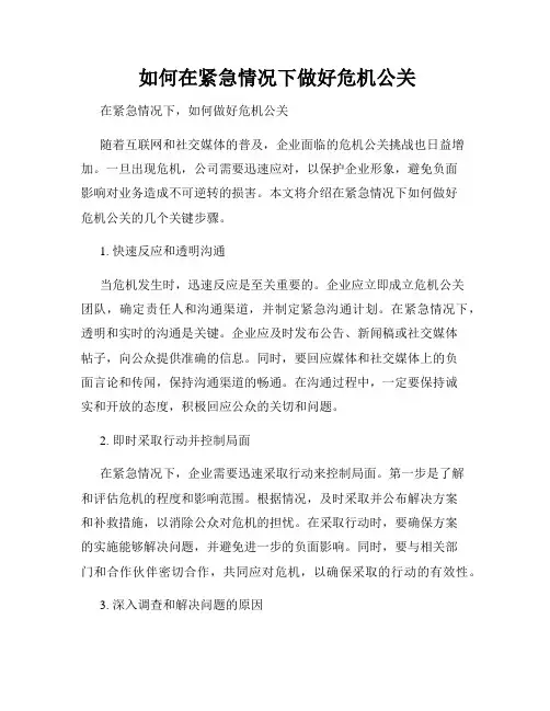  如何在紧急情况下做好危机公关