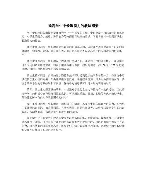 提高学生中长跑能力的教法探索