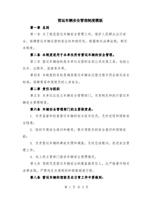 营运车辆安全管理制度模版