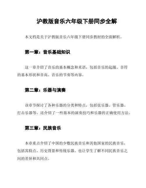 沪教版音乐六年级下册同步全解