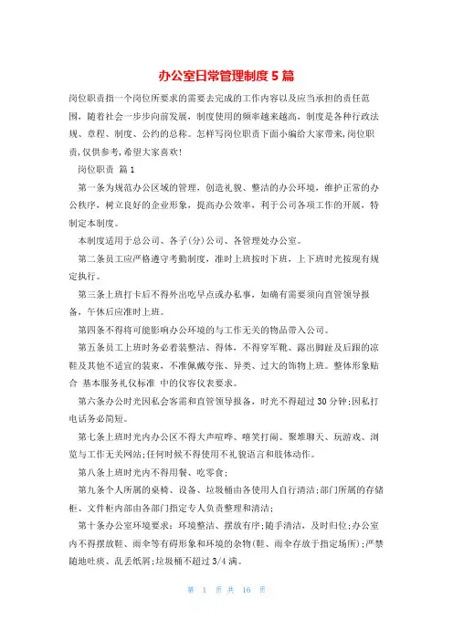 办公室日常管理制度5篇
