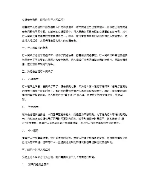 交通安全教案：如何应对行人闯红灯？