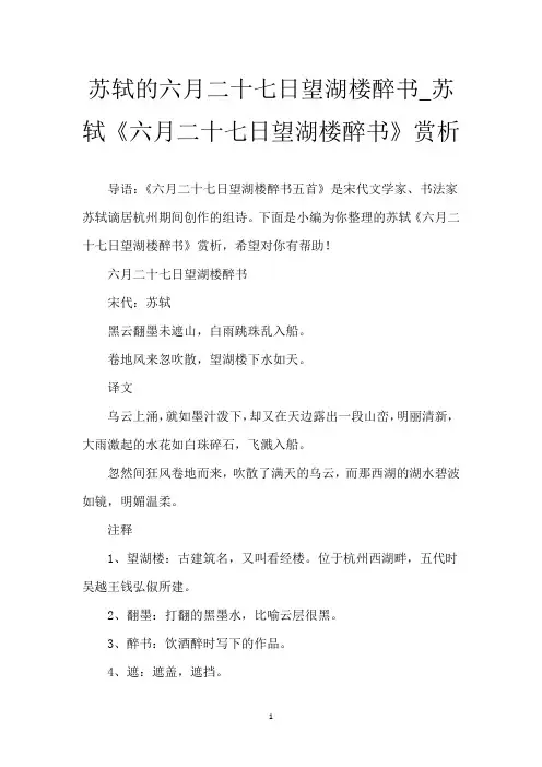 苏轼的六月二十七日望湖楼醉书_苏轼《六月二十七日望湖楼醉书》赏析
