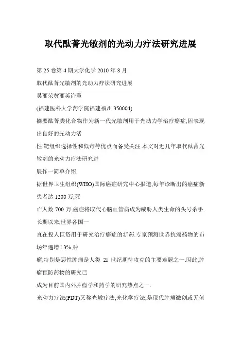 取代酞菁光敏剂光动力疗法研究进展