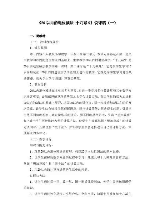 《20以内的退位减法 十几减9》说课稿(两篇)
