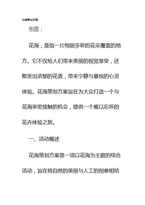 花海策划方案