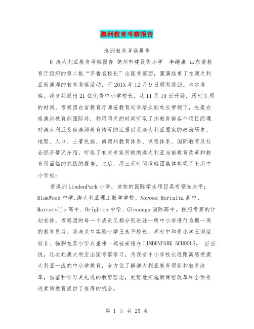 澳洲教育考察报告