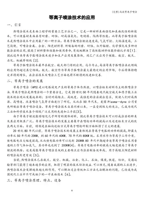 (完整)浅谈等离子喷涂