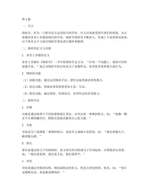 修辞学理论笔记摘抄(3篇)
